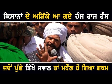 ਹੰਸ ਰਾਜ ਹੰਸ ਨੂੰ ਕਿਸਾਨਾਂ ਦਾ ਪੈ ਗਿਆ ਘੇਰਾ Farmers Protest against BJP Candidate Hans Raj Hans