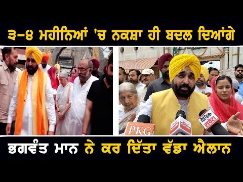 ਮੁੱਖ ਮੰਤਰੀ ਭਗਵੰਤ ਮਾਨ ਨੇ ਆਪਣੀ ਪਲੈਨਿੰਗ ਬਾਰੇ ਕੀਤਾ ਖੁਲਾਸਾ CM Bhagwant Maan planning for development