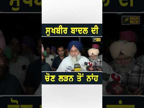 ਸੁਖਬੀਰ ਬਾਦਲ ਦਾ ਚੋਣ ਲੜਨ ਬਾਰੇ ਵੱਡਾ ਐਲਾਨ #punjabinews