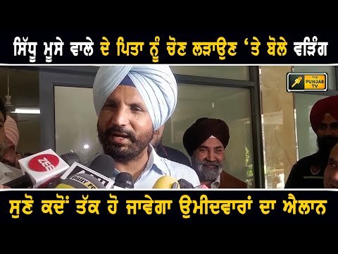 ਸਿੱਧੂ ਮੂਸੇ ਵਾਲਾ ਦੇ ਪਿਤਾ ਬਲਕੌਰ ਸਿੰਘ ਨੂੰ ਉਮੀਦਵਾਰ ਬਣਾਉਣ ‘ਤੇ Raja Warring on Sidhu Moose Wala father