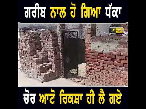 ਗਰੀਬ ਨਾਲ ਹੋ ਗਿਆ ਧੱਕਾ #punjabinews