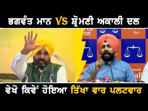 ਭਗਵੰਤ ਮਾਨ VS ਅਕਾਲੀ ਦਲ, ਵੇਖੋ ਤਿੱਖਾ ਵਾਰ ਪਲਟਵਾਰ CM Bhagwant Maan VS Akali Dal | The Punjab TV