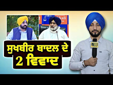 ਸੁਖਬੀਰ ਬਾਦਲ ਨੇ ਸਹੇੜ ਲਏ ੨ ਨਵੇਂ ਵਿਵਾਦ AAP ANGRY on Sukhbir Badal | Judge Singh Chahal