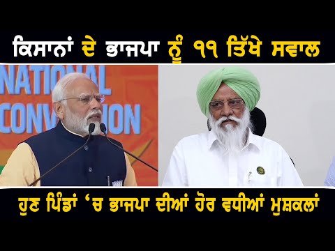 ਕਿਸਾਨਾਂ ਨੇ ਭਾਜਪਾ ਲੀਡਰਾਂ ਲਈ ਤਿਆਰ ਕੀਤੇ ੧੧ ਸਵਾਲ Farmers 11 questions from BJP leaders