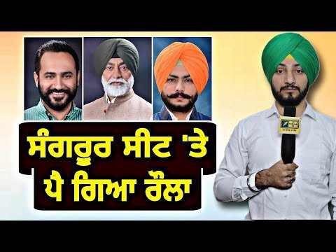 ਸੁਖਪਾਲ ਖਹਿਰਾ ਨੇ ਸੰਗਰੂਰ ਸੀਟ ‘ਤੇ ਪੁਆਇਆ ਰੌਲਾ Sukhpal Khaira from Sangrur | Goldy | Judge Singh Chahal