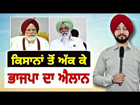 ਕਿਸਾਨਾਂ ਦੇ ਵਿਰੋਧ ਤੋਂ ਅੱਕ ਕੇ ਭਾਜਪਾ ਦਾ ਵੱਡਾ ਐਲਾਨ Farmers Vs BJP in election | Judge Singh Chahal