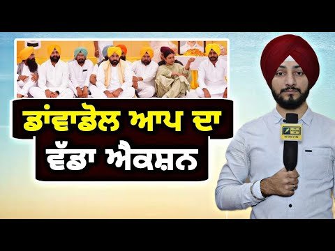 ਡਾਵਾਂਡੋਲ ਹੋਈ ਆਮ ਆਦਮੀ ਪਾਰਟੀ ਦਾ ਵੱਡਾ ਐਕਸ਼ਨ AAP in Action for Lok Sabha elections | Judge Singh Chahal