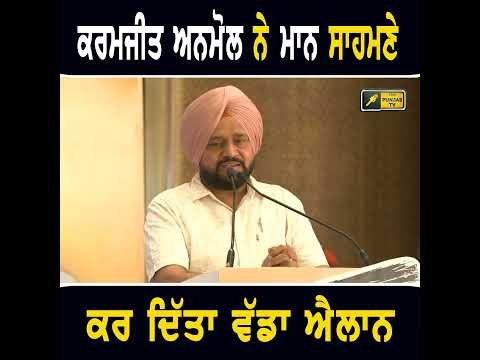 ਕਰਮਜੀਤ ਅਨਮੋਲ ਨੇ ਭਗਵੰਤ ਮਾਨ ਸਾਹਮਣੇ ਕੀਤਾ ਵੱਡਾ ਐਲਾਨ #punjabinews