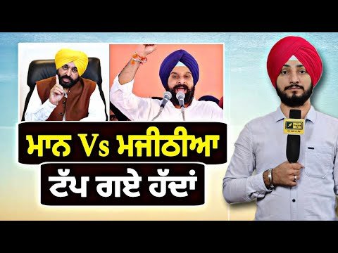 ਮੁੱਖ ਮੰਤਰੀ ਭਗਵੰਤ ਮਾਨ Vs ਬਿਕਰਮ ਮਜੀਠੀਆ, ਹੱਦਾਂ ਟੱਪ ਗਏ CM Bhagwant Maan Vs Majithia | Judge Singh Chahal