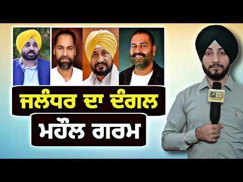 ਜ਼ਬਰਦਸਤ ਟਾਕਰੇ ਦਾ ਬਣਿਆ ਮਹੌਲ AAP Vs Congress Vs BJP Vs Akali Dal | Jalandhar seat | Judge Singh Chahal
