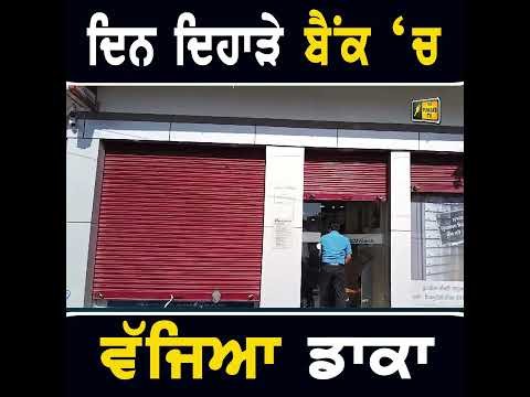 ਦਿਨ ਦਿਹਾੜੇ ਵਾਪਰੀ ਘਟਨਾ #punjabinews
