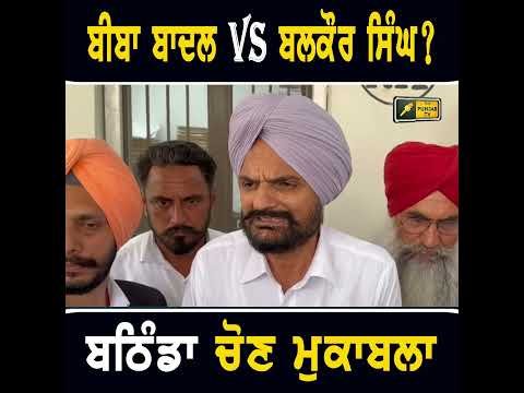 ਬਠਿੰਡਾ ਤੋਂ ਚੋਣ ਲੜ ਸਕਦੇ ਸਿੱਧੂ ਮੂਸੇ ਵਾਲੇ ਦੇ ਪਿਤਾ #punjabinews