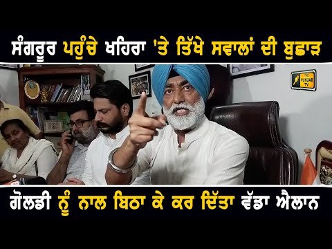 ਸੰਗਰੂਰ ਪਹੁੰਚੇ ਸੁਖਪਾਲ ਖਹਿਰਾ ‘ਤੇ ਹੋਈ ਤਿੱਖੇ ਸਵਾਲਾਂ ਦੀ ਵਾਛੜ Sukhpal Khaira in sangrur with Dalvir Goldy