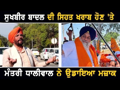 ਸੁਖਬੀਰ ਬਾਦਲ ਦੀ ਸਿਹਤ ਖਰਾਬ ਹੋਣ ‘ਤੇ ਮੰਤਰੀ ਕੁਲਦੀਪ ਧਾਲੀਵਾਲ ਨੇ ਰੱਜ ਕੇ ਉਡਾਇਆ ਮਜ਼ਾਕ Minister on Sukhbir Badal