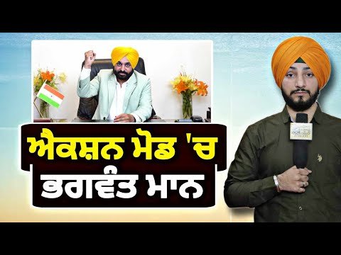 ਮੁੱਖ ਮੰਤਰੀ ਭਗਵੰਤ ਮਾਨ ਨੇ ਆਪ ਸੰਭਾਲਿਆ ਮੋਰਚਾ CM Bhagwant Maan in Action | Judge Singh Chahal | Punjab TV