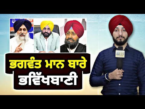 CM ਭਗਵੰਤ ਮਾਨ ਬਾਰੇ ਅਕਾਲੀ ਕਾਂਗਰਸੀਆਂ ਦੀ ਭਵਿੱਖਬਾਣੀ CM Bhagwant Maan will join BJP? | Judge Singh Chahal