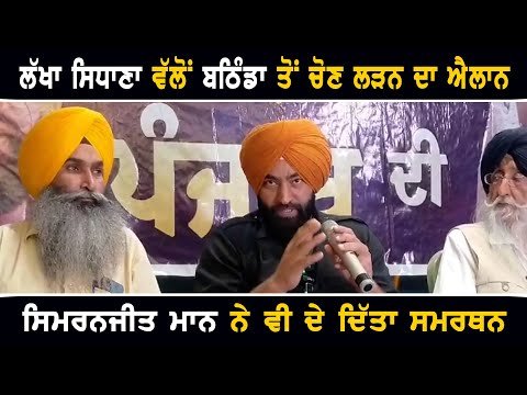 ਵਿਰੋਧੀਆਂ ਨੂੰ ਭਾਜੜਾਂ ਪਾਉਣ ਦੀ ਤਿਆਰੀ ‘ਚ Lakha Sidhana candidate from Bathinda election | Simranjit Mann