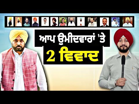 ਆਪ ਦੇ ਸਾਰੇ ਉਮੀਦਵਾਰਾਂ ਨੂੰ ਲੈ ਕੇ ਹੋਏ ੨ ਵਿਵਾਦ AAP 13 candidates for elections | Judge Singh Chahal