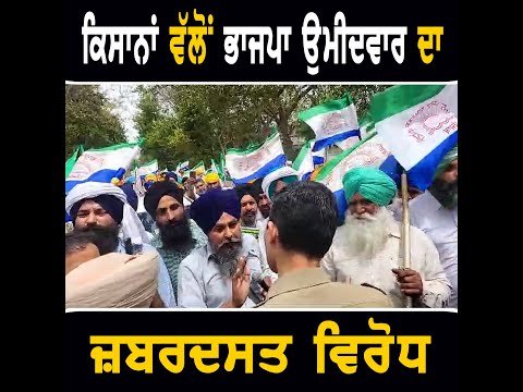 ਕਿਸਾਨਾਂ ਵੱਲੋਂ ਭਾਜਪਾ ਉਮੀਦਵਾਰ ਦਾ ਜ਼ਬਰਦਸਤ ਵਿਰੋਧ Farmers Protest against BJP candidate from Amritsar