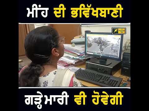 ਪੰਜਾਬ ‘ਚ ਮੀਂਹ ਦੀ ਭਵਿੱਖਬਾਣੀ #punjabinews