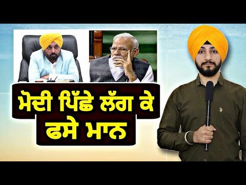 PM ਮੋਦੀ ਪਿੱਛੇ ਲੱਗ ਕੇ ਮਾਨ ਨੇ ਸਹੇੜੀ ਨਵੀਂ ਮੁਸੀਬਤ CM Bhagwant Maan in trouble | Judge Singh Chahal