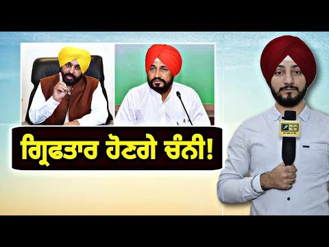 ਚਰਨਜੀਤ ਸਿੰਘ ਚੰਨੀ ਹੋਣਗੇ ਗ੍ਰਿਫਤਾਰ? Charanjit Singh Channi will be caught? | Judge Singh Chahal