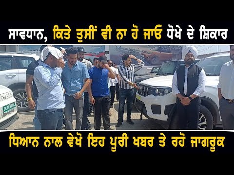 ਸਾਵਧਾਨ, ਕਿਤੇ ਤੁਸੀਂ ਵੀ ਨਾ ਹੋ ਜਾਓ ਧੋਖੇ ਦਾ ਸ਼ਿਕਾਰ News from Ludhiana Car agency | The Punjab TV