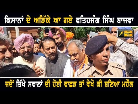 ਕਿਸਾਨਾਂ ਦੇ ਅੜਿੱਕੇ ਆ ਗਏ FatehJang Singh Bajwa Vs farmers Protest in Gurdaspur Lok Sabha seat