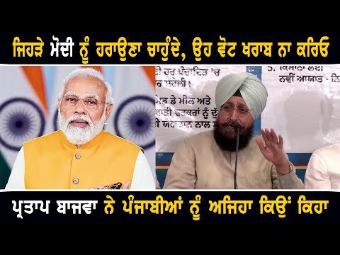 ਪ੍ਰਤਾਪ ਬਾਜਵਾ ਨੇ ਪੰਜਾਬੀਆਂ ਨੂੰ ਅਜਿਹਾ ਕਿਉਂ ਕਿਹਾ Partap Bajwa appeal to people of Punjab
