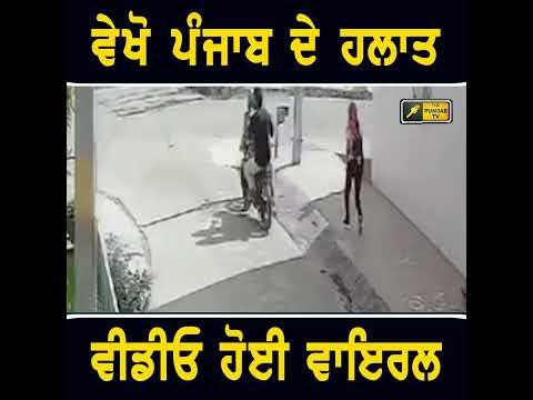 ਵੇਖੋ ਪੰਜਾਬ ਦੇ ਹਲਾਤ #punjabinews