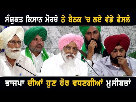 ਕਿਸਾਨਾਂ ਨੇ ਬੈਠਕ ਕਰ ਕੇ ਲਏ ਵੱਡੇ ਫੈਸਲੇ Farmers decisions against BJP in Lok Sabha Elections