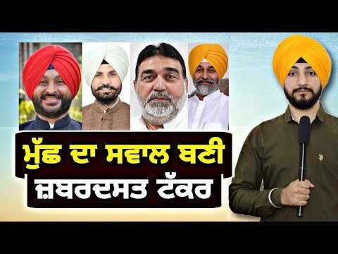 ਮੁੱਛ ਦਾ ਸਵਾਲ ਬਣੀ ਜ਼ਬਰਦਸਤ ਟੱਕਰ Raja Warring Vs Ravneet Bittu from Ludhiana | Judge Singh Chahal