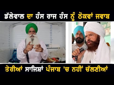 ਜਗਜੀਤ ਸਿੰਘ ਡੱਲੇਵਾਲ ਦਾ ਹੰਸ ਰਾਜ ਹੰਸ ਨੂੰ ਠੋਕਵਾਂ ਜਵਾਬ Jagjit Singh Dallewal Reply to Hans Raj Hans