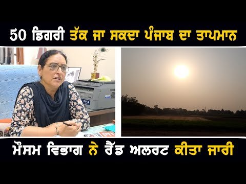 ਧਿਆਨ ਨਾਲ ਸੁਣੋ ਮੌਸਮ ਵਿਭਾਗ ਦੀ ਭਵਿੱਖਬਾਣੀ Weather Forecast of Punjab by expert | The Punjab TV