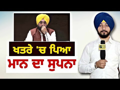 ਮੁੱਖ ਮੰਤਰੀ ਭਗਵੰਤ ਮਾਨ ਦਾ ਸੁਪਨਾ ਸੰਕਟ ‘ਚ CM Bhagwant Maan dream in trouble | Judge Singh Chahal
