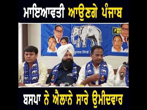 ਪੰਜਾਬ ਆਉਣਗੇ ਬਸਪਾ ਪ੍ਰਧਾਨ ਮਾਇਆਵਤੀ #punjabinews