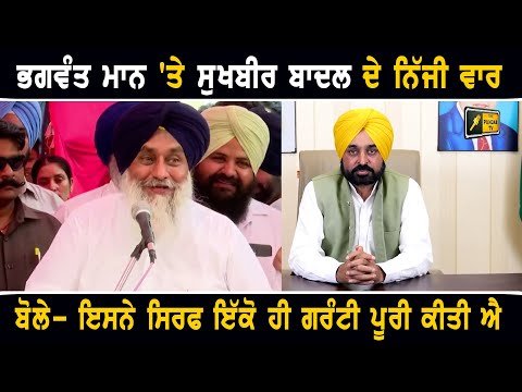 ਮੁੱਖ ਮੰਤਰੀ ਭਗਵੰਤ ਮਾਨ ‘ਤੇ ਸੁਖਬੀਰ ਬਾਦਲ ਨੇ ਕੀਤੇ ਨਿੱਜੀ ਵਾਰ Sukhbir Badal ANGRY on CM Bhagwant Maan