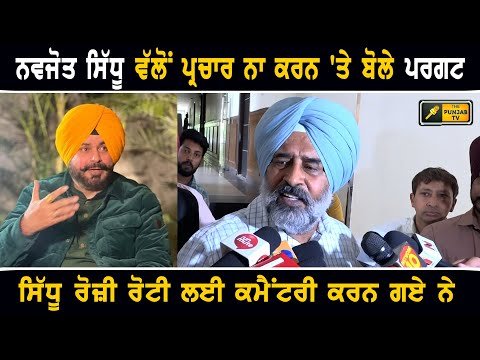 ਨਵਜੋਤ ਸਿੱਧੂ ਰੋਜ਼ੀ ਰੋਟੀ ਕਮਾਉਣ ਲਈ ਕਮੈਂਟਰੀ ਕਰਨ ਗਏ: Pargat Singh on Navjot Sidhu | The Punjab TV
