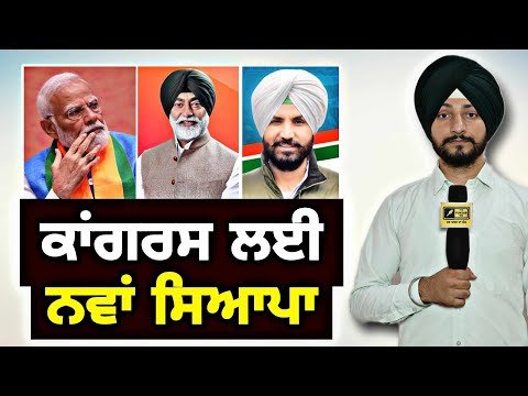 ਚੋਣਾਂ ਵਿਚਾਲੇ ਕਾਂਗਰਸ ਗਲ਼ ਪੈ ਗਈ ਨਵੀਂ ਮੁਸੀਬਤ Congress in Trouble in election | Judge Singh Chahal