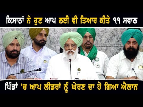 ਕਿਸਾਨਾਂ ਨੇ ਭਾਜਪਾ ਤੋਂ ਬਾਅਦ ਹੁਣ ਆਪ ਲਈ ਵੀ ਤਿਆਰ ਕੀਤੇ ੧੧ ਸਵਾਲ Farmers ANGRY on AAP like BJP