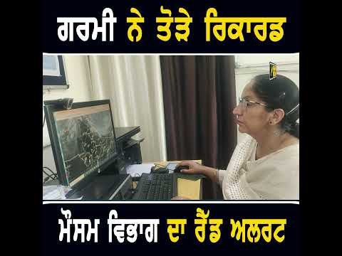ਗਰਮੀ ਨੇ ਤੋੜੇ ਰਿਕਾਰਡ #punjabinews