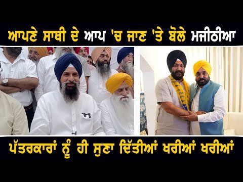 ਮਜੀਠੀਆ ਆਪਣੇ ਸਾਥੀ ਤਲਬੀਰ ਗਿੱਲ ਦੇ ਆਪ ‘ਚ ਜਾਣ ‘ਤੇ ਕੀ ਬੋਲੇ Bikram Majithia on Talbir Gill joins AAP