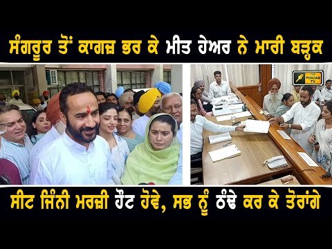 ਸੰਗਰੂਰ ਤੋਂ ਕਾਗਜ਼ ਦਾਖਲ ਕਰ ਕੇ ਆਪ ਦੇ ਮੀਤ ਹੇਅਰ ਨੇ ਮਾਰੀ ਬੜ੍ਹਕ AAP candidate from Sangrur Meet Hayer