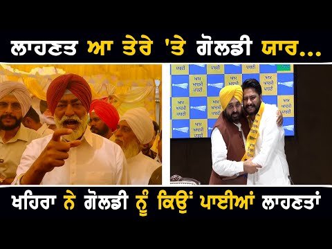 ਸੁਖਪਾਲ ਖਹਿਰਾ ਨੇ ਦਲਵੀਰ ਗੋਲਡੀ ਨੂੰ ਕਿਉਂ ਪਾਈਆਂ ਲਾਹਣਤਾਂ Sukhpal Khaira ANGRY on Dalvir Goldy join AAP