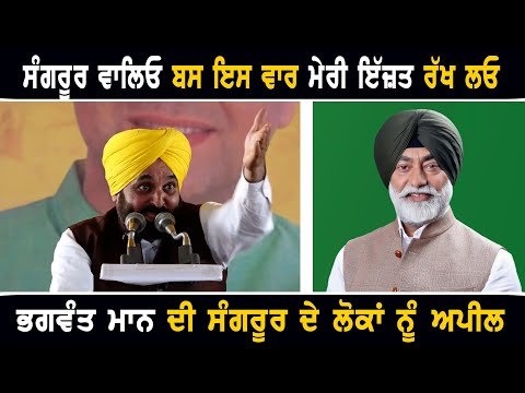 ਮੁੱਖ ਮੰਤਰੀ ਭਗਵੰਤ ਮਾਨ ਦੀ ਸੰਗਰੂਰ ਦੇ ਲੋਕਾਂ ਨੂੰ ਅਪੀਲ CM Bhagwant Maan latest speech in Sangrur