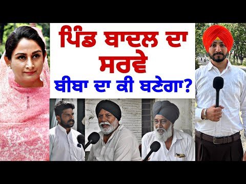 ਪਿੰਡ ਬਾਦਲ ਦੇ ਲੋਕਾਂ ਦੇ ਮੂੰਹੋਂ ਸੁਣੋ ਬਠਿੰਡੇ ਤੋਂ ਕੌਣ ਜਿੱਤੇਗਾ Survey Bathinda Village Badal | Judge Singh