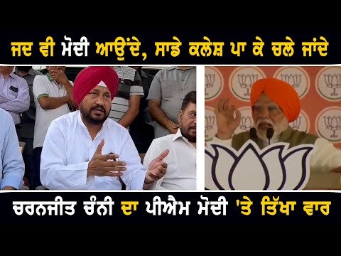 ਚਰਨਜੀਤ ਸਿੰਘ ਚੰਨੀ ਦਾ ਪ੍ਰਧਾਨ ਮੰਤਰੀ ਨਰਿੰਦਰ ਮੋਦੀ ‘ਤੇ ਤਿੱਖਾ ਵਾਰ Charanjit Channi ANGRY on PM Modi