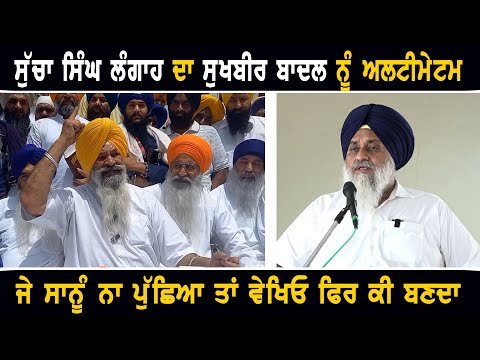 ਸੁੱਚਾ ਸਿੰਘ ਲੰਗਾਹ ਨੇ ਸੁਖਬੀਰ ਬਾਦਲ ਨੂੰ ਦਿੱਤਾ ਅਲਟੀਮੇਟਮ Sucha Singh Langah Ultimatum to Sukhbir Badal