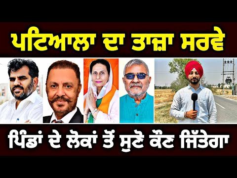 ਪਟਿਆਲਾ ਦੇ ਪਿੰਡਾਂ ਦੇ ਲੋਕਾਂ ਤੋਂ ਸੁਣੋ ਕੌਣ ਜਿੱਤੇਗਾ Who will win Patiala seat | Judge Singh Chahal