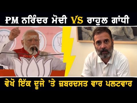 ਨਰਿੰਦਰ ਮੋਦੀ Vs ਰਾਹੁਲ ਗਾਂਧੀ, ਵੇਖੋ ਤਿੱਖਾ ਵਾਰ ਪਲਟਵਾਰ Narendra Modi VS Rahul Gandhi on Ambani Adani